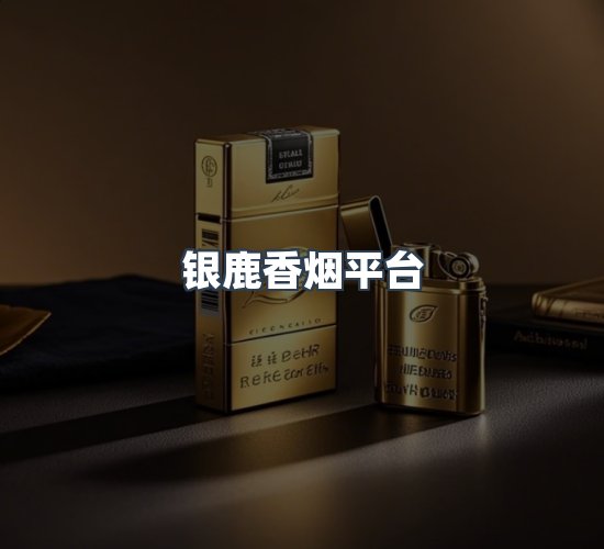 关于银鹿香烟平台